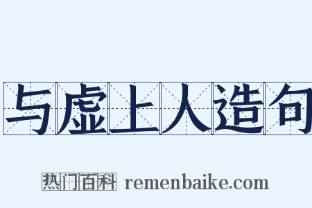 与虚上人造句是什么意思的图片